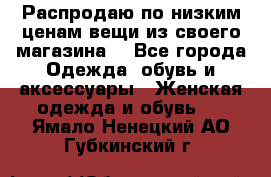 Распродаю по низким ценам вещи из своего магазина  - Все города Одежда, обувь и аксессуары » Женская одежда и обувь   . Ямало-Ненецкий АО,Губкинский г.